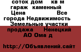 12 соток дом 50 кв.м. гараж (каменный) › Цена ­ 3 000 000 - Все города Недвижимость » Земельные участки продажа   . Ненецкий АО,Ома д.